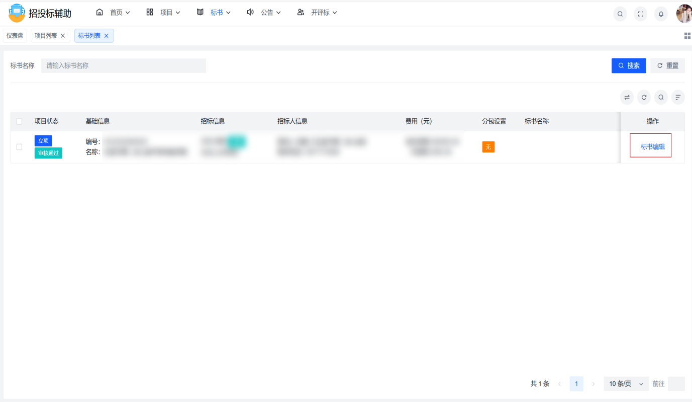 1--标书列表