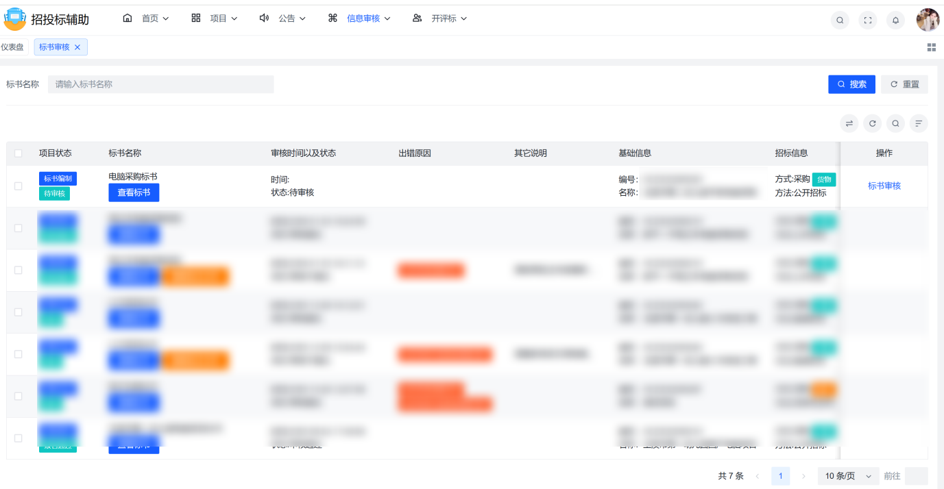 1--标书审核列表