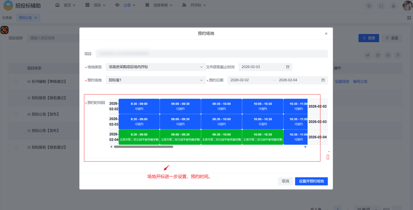 4--场内开标进一步设置--预约开标时间