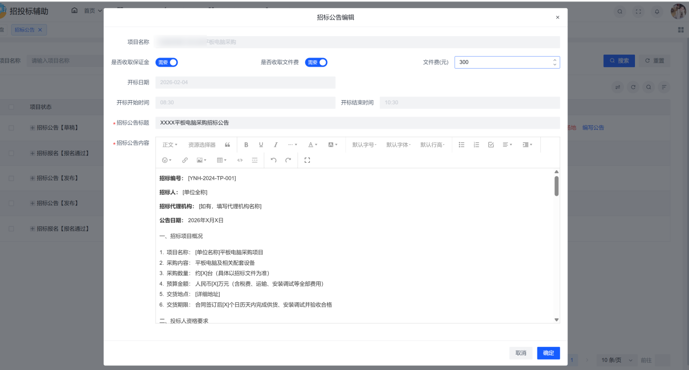 6--编写招标公告内容和设置费用等