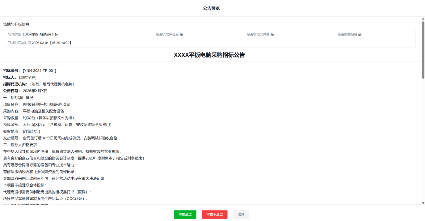 2--招标公告审核