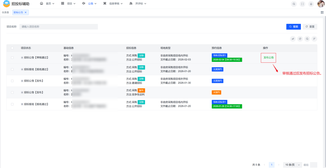 8--审核通过后发布招标公告