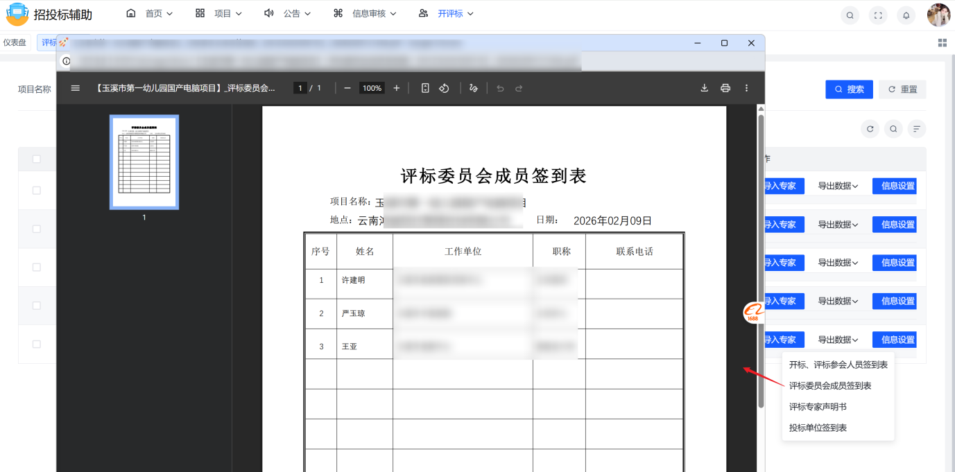 6--导出评标委员会成员签到表