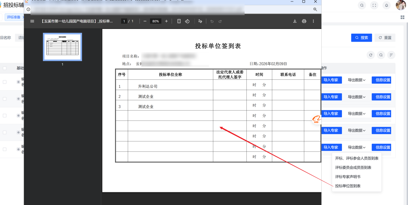 7--导出竞标单位签到表