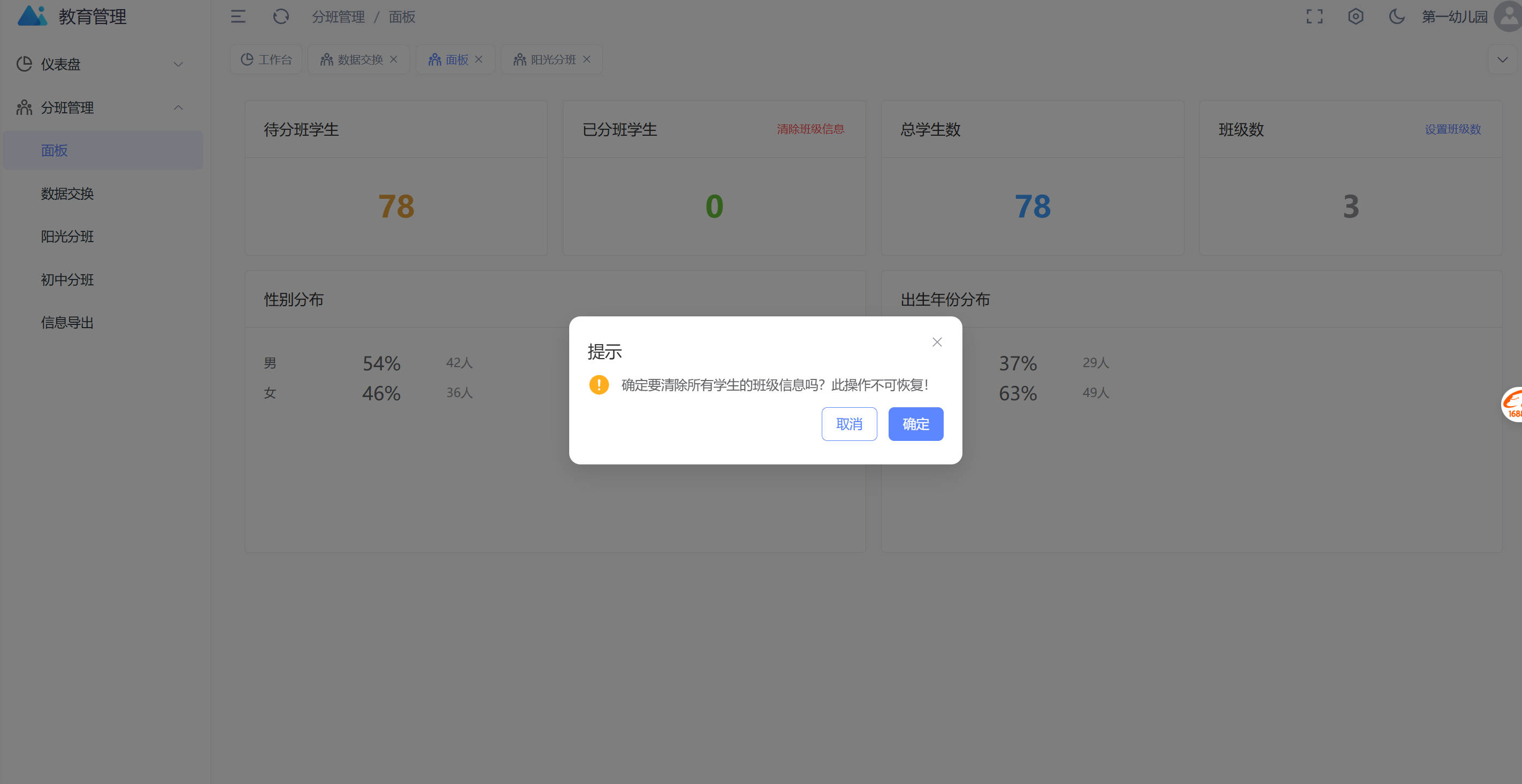 清除班级信息确认