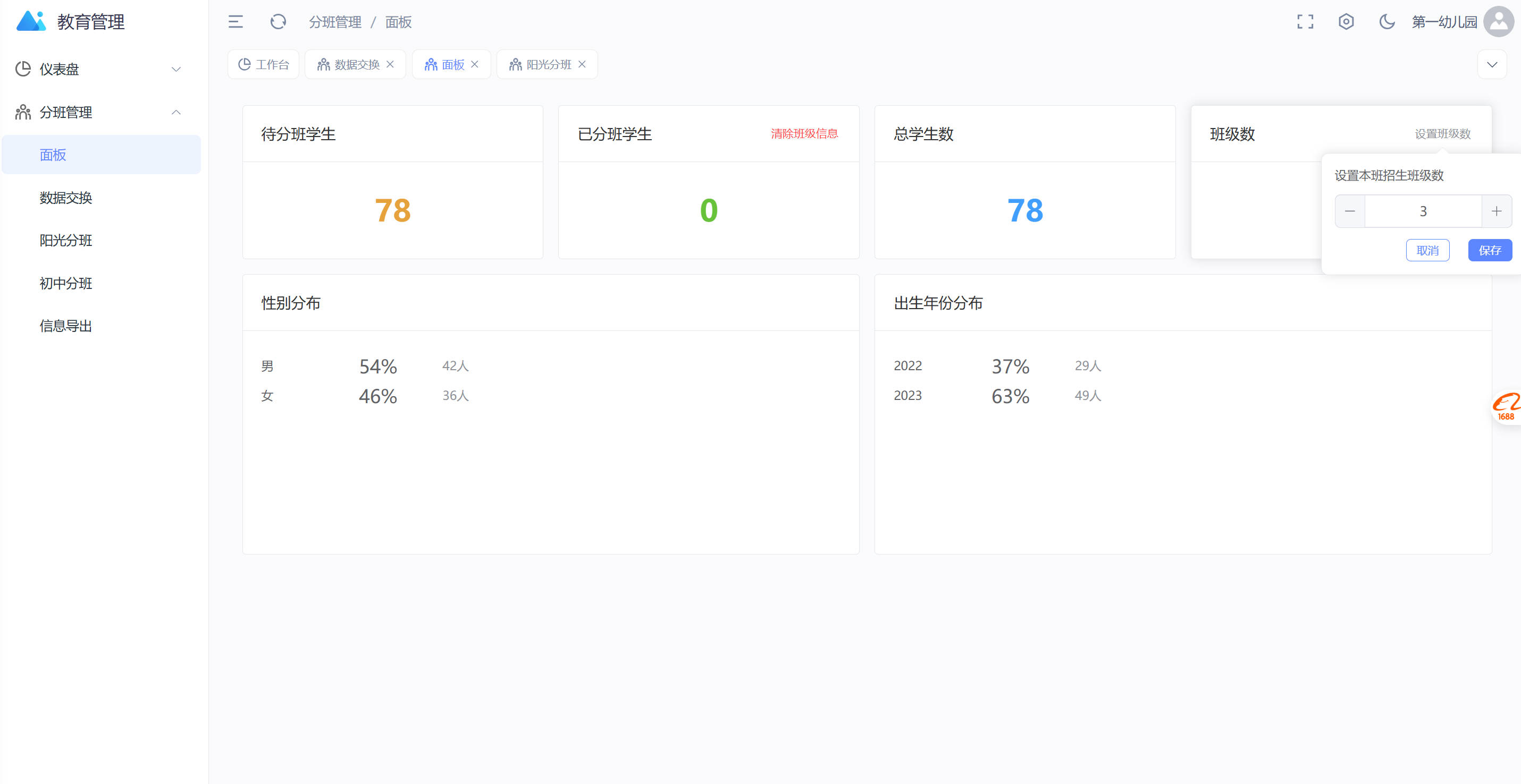 设置班级数