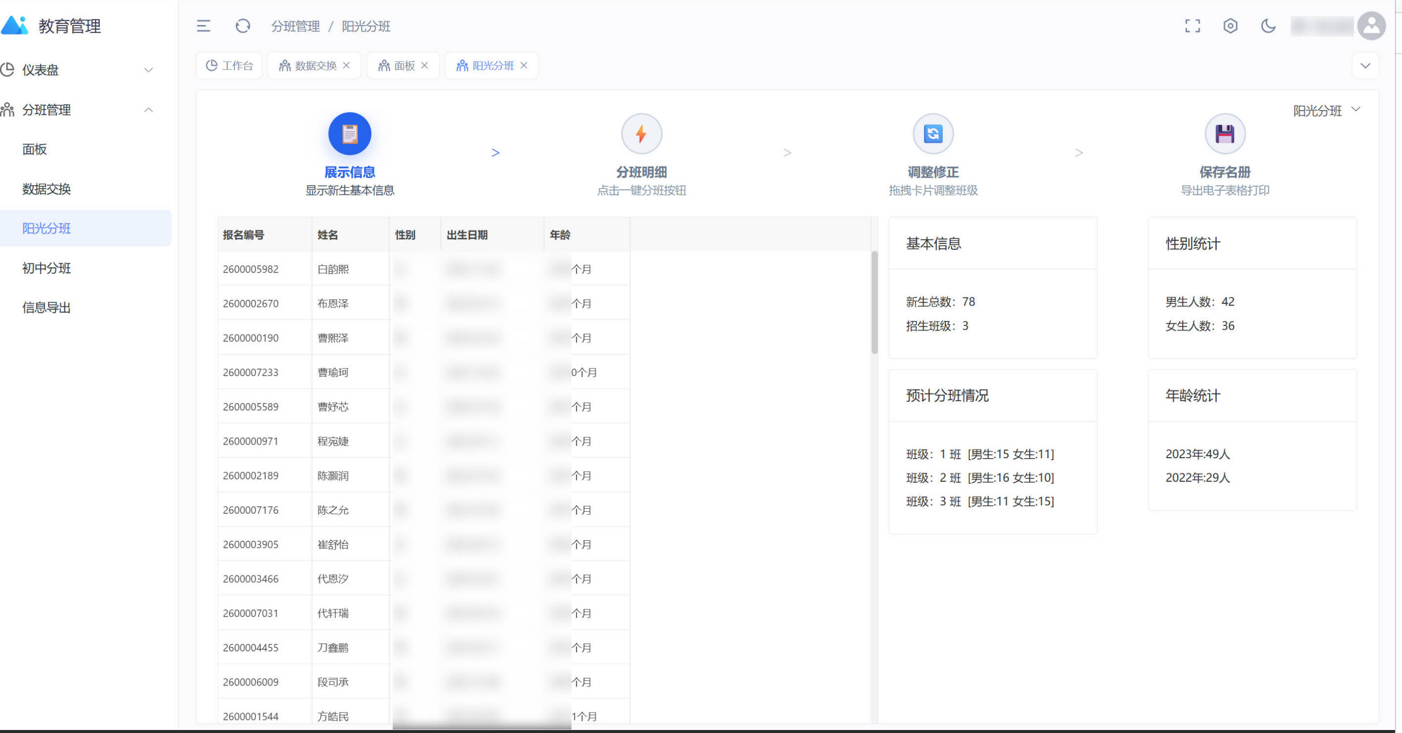 阳光分班-展示信息