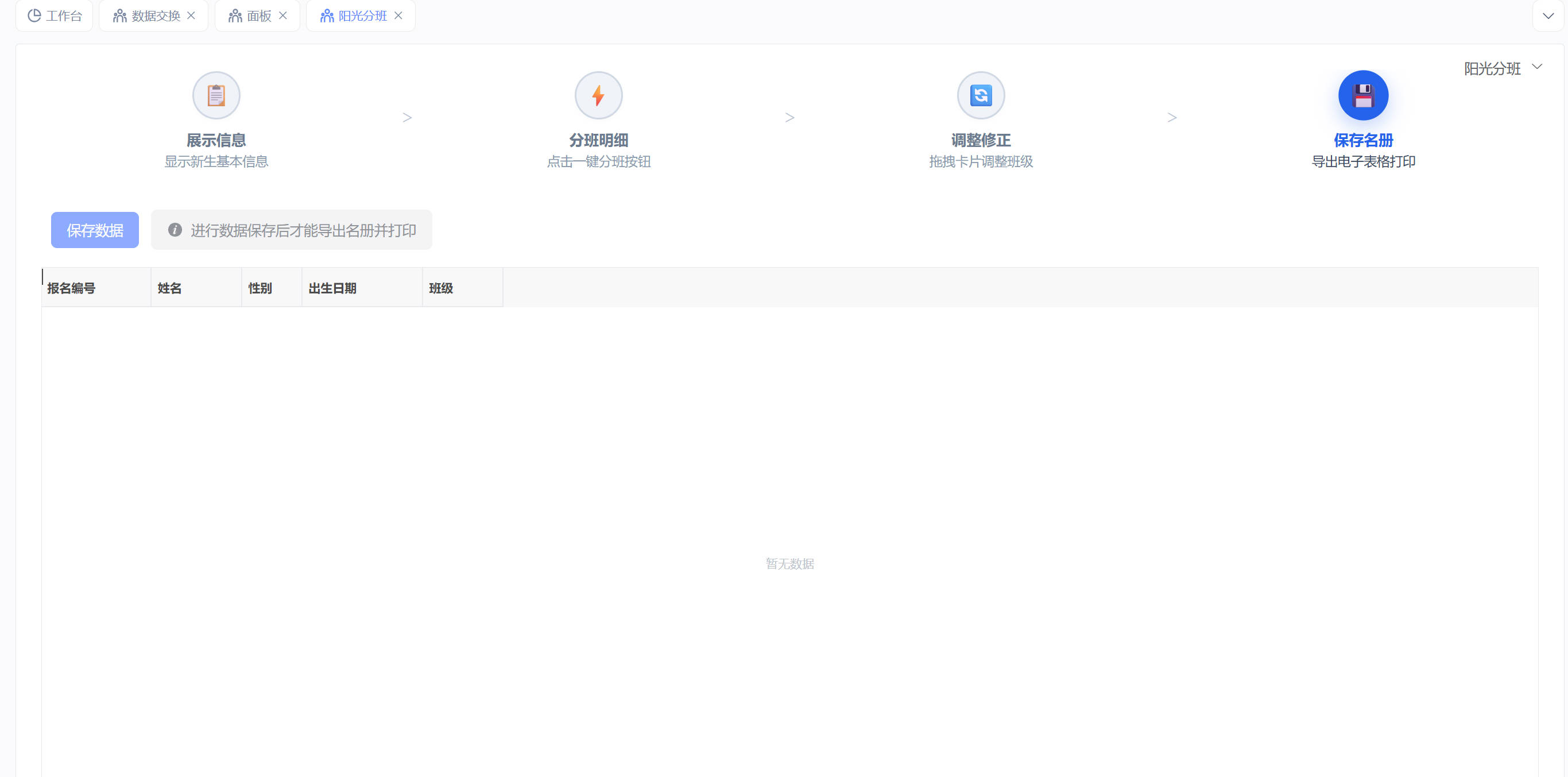 阳光分班-保存名册