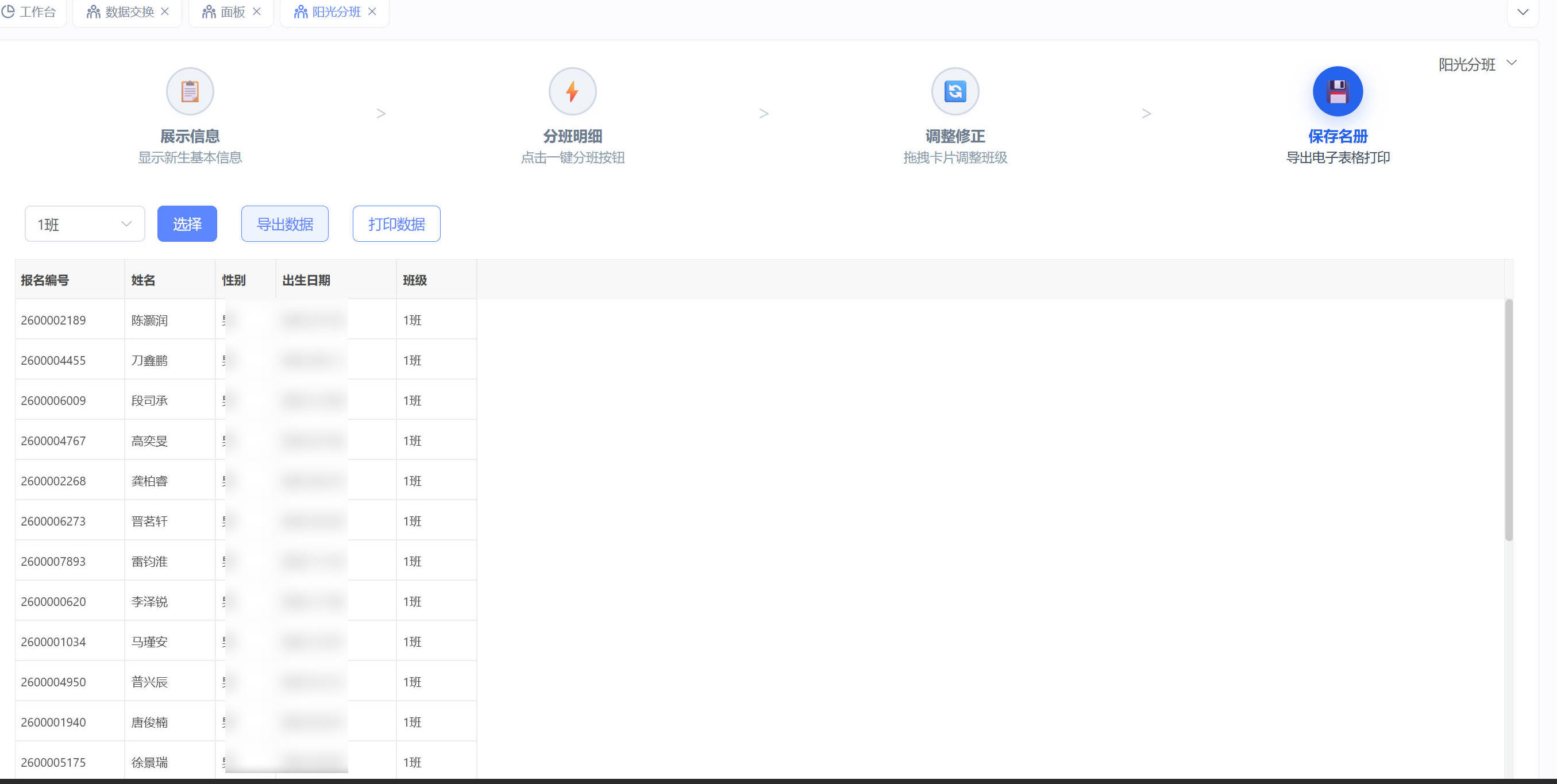 阳光分班-班级名单