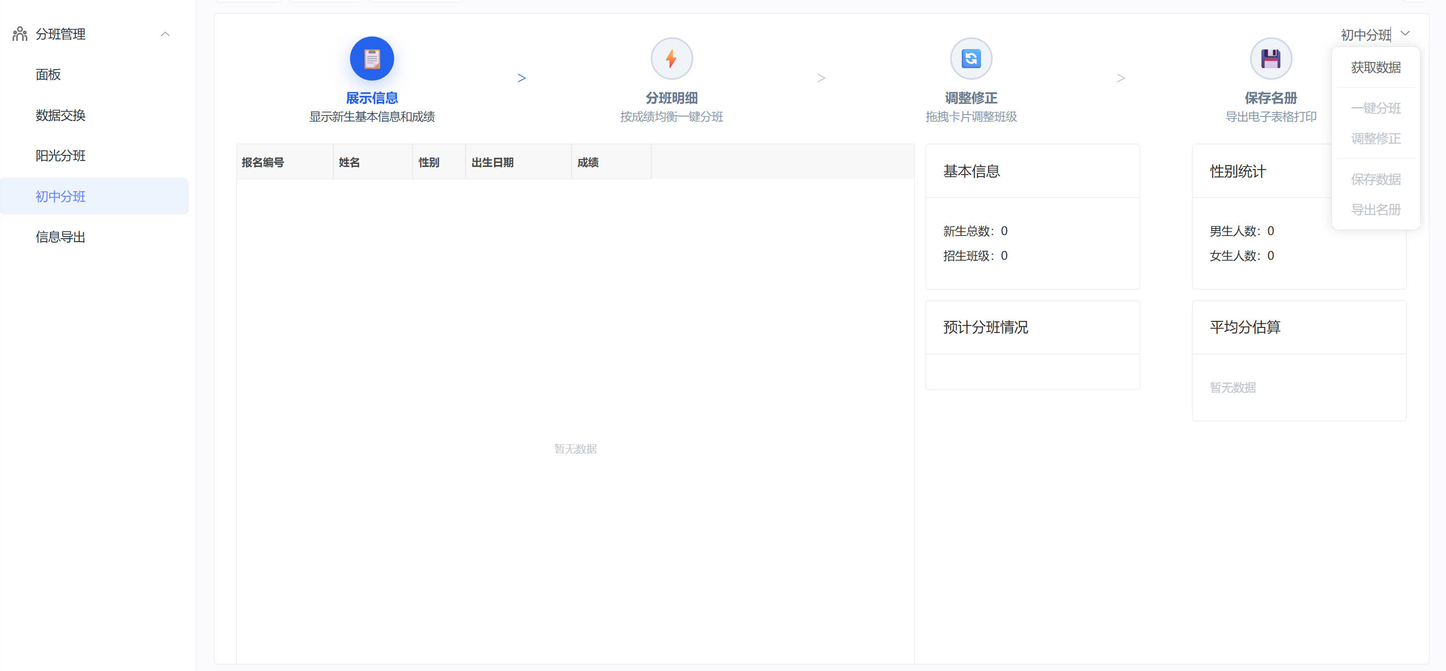 初中分班-展示信息(无数据)