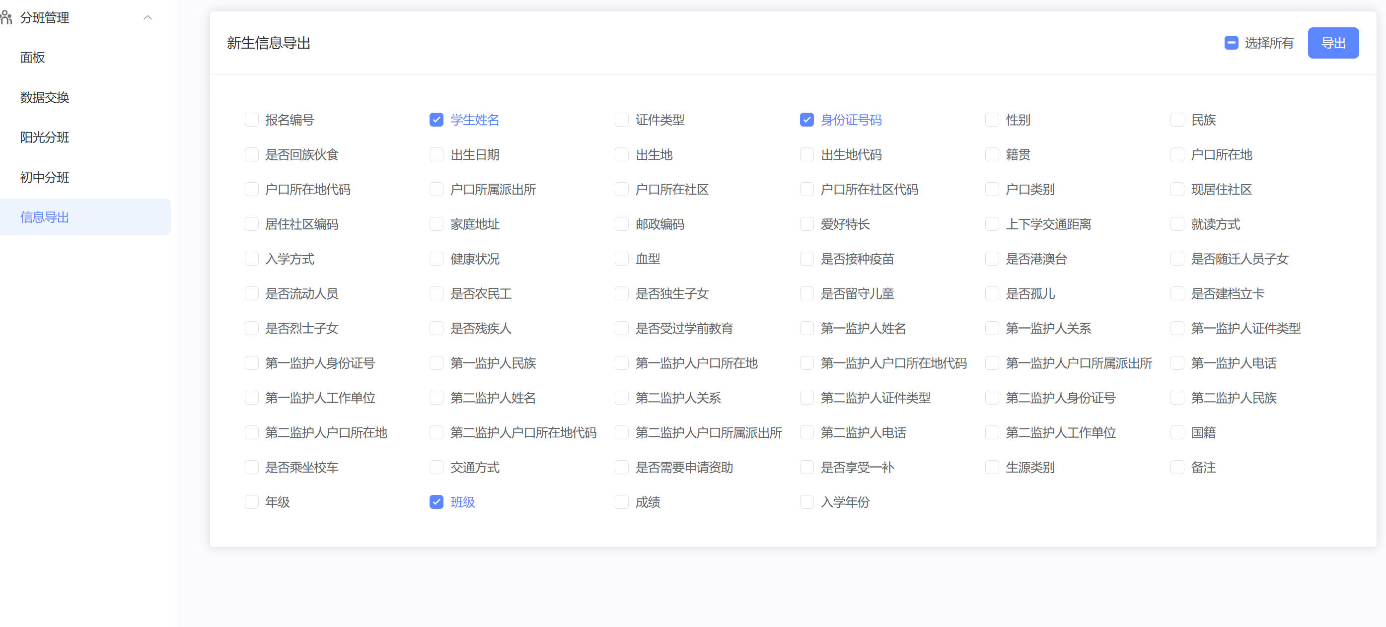信息导出-字段选择